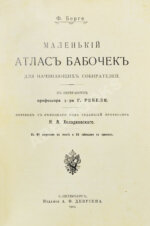 Берге, Ф. Маленький атлас бабочек для начинающих собирателей