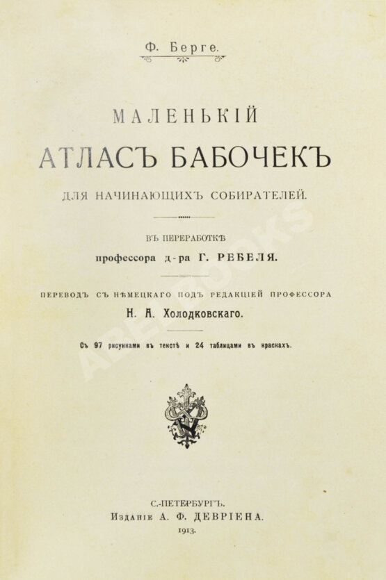 Берге, Ф. Маленький атлас бабочек для начинающих собирателей