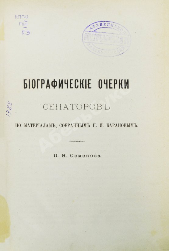 Антикварная книга Семёнов, П.Н. Биографические очерки сенаторов по материалам, собранным П.И. Барановым