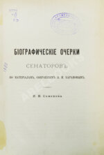 Семёнов, П.Н. Биографические очерки сенаторов по материалам, собранным П.И. Барановым