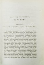 Семёнов, П.Н. Биографические очерки сенаторов по материалам, собранным П.И. Барановым