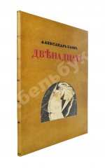Блок, А.А. Двенадцать