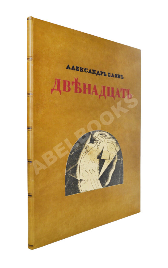 Первое/Прижизненное издание Блок, А.А. Двенадцать