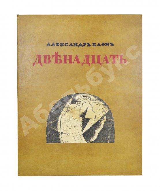 Первое/Прижизненное издание Блок, А.А. Двенадцать