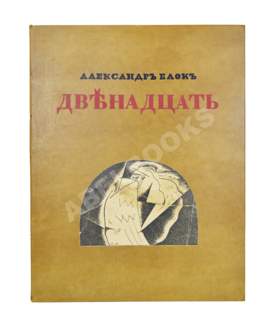 Первое/Прижизненное издание Блок, А.А. Двенадцать