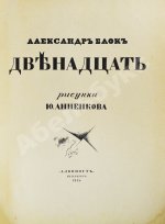 Блок, А.А. Двенадцать