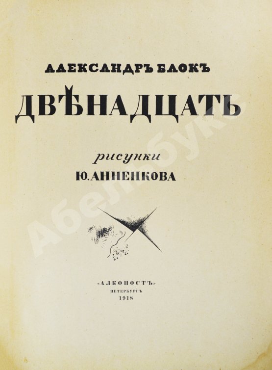 Первое/Прижизненное издание Блок, А.А. Двенадцать