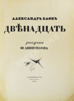 Блок, А.А. Двенадцать
