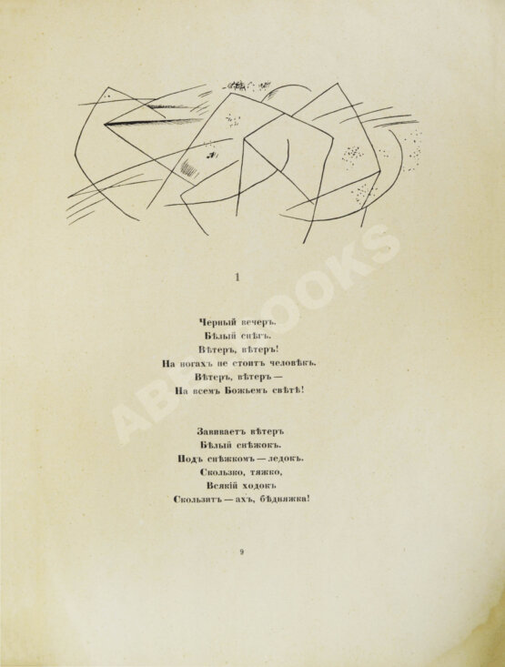 Первое/Прижизненное издание Блок, А.А. Двенадцать