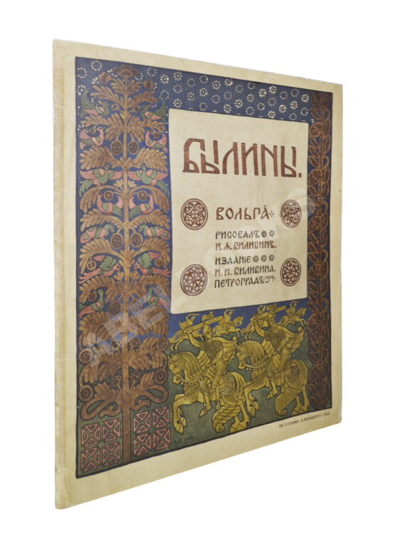 Антикварная книга Былины. Вольга Антикварная книга Былины. Вольга