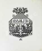 Былины. Вольга