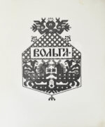 Былины. Вольга