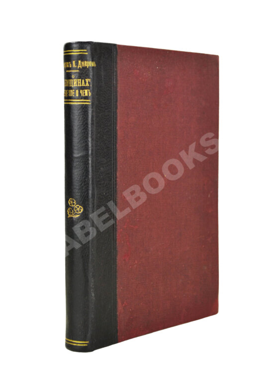 Антикварная книга Джером, К. Джером. О женщинах и ещё кое о чём Антикварная книга Джером, К. Джером. О женщинах и ещё кое о чём