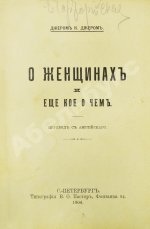 Джером, К. Джером. О женщинах и ещё кое о чём