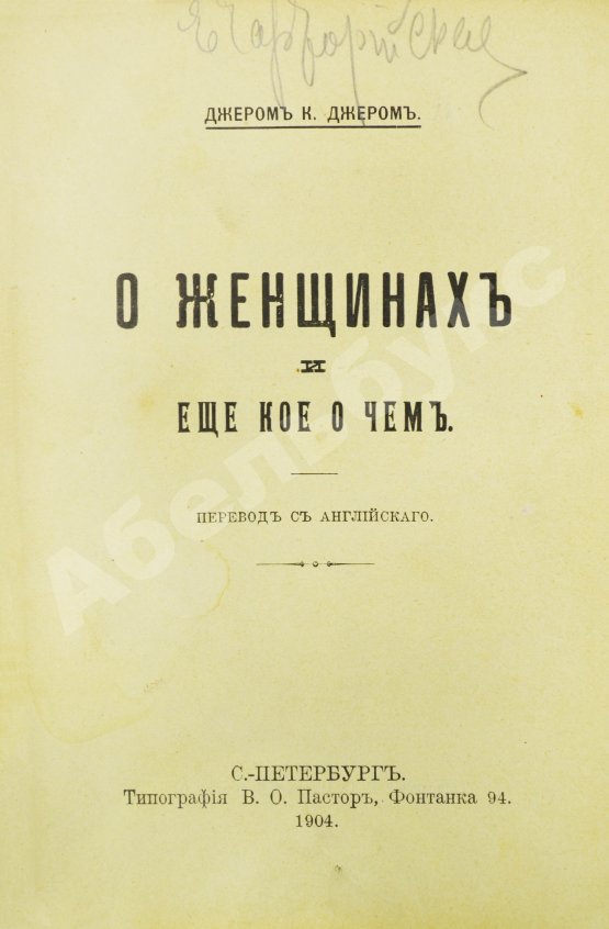 Антикварная книга Джером, К. Джером. О женщинах и ещё кое о чём