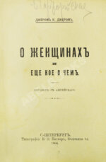 Джером, К. Джером. О женщинах и ещё кое о чём