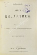 Ельницкий, К.В. Курс дидактики. Пособие для учебных заведений, в которых преподаётся педагогика