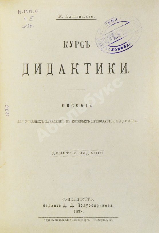 Ельницкий, К.В. Курс дидактики. Пособие для учебных заведений, в которых преподаётся педагогика