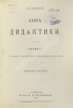 Ельницкий, К.В. Курс дидактики. Пособие для учебных заведений, в которых преподаётся педагогика