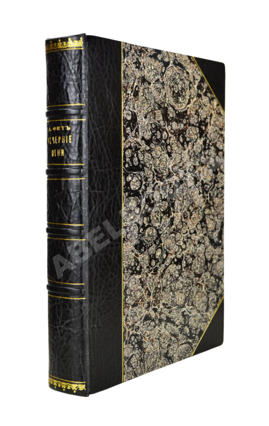 Первое/Прижизненное издание Фет, А.А. Вечерние огни. Собрание неизданных стихотворений А. Фета