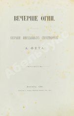 Фет, А.А. Вечерние огни. Собрание неизданных стихотворений А. Фета