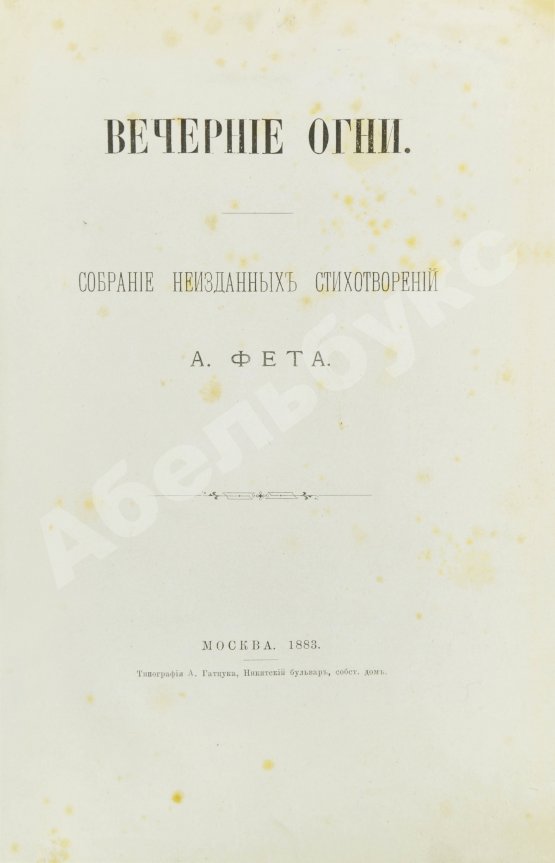 Первое/Прижизненное издание Фет, А.А. Вечерние огни. Собрание неизданных стихотворений А. Фета