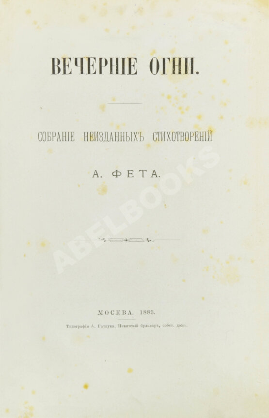 Первое/Прижизненное издание Фет, А.А. Вечерние огни. Собрание неизданных стихотворений А. Фета