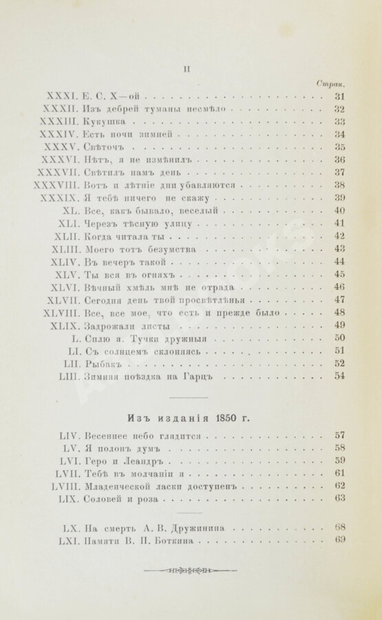 Первое/Прижизненное издание Фет, А.А. Вечерние огни. Собрание неизданных стихотворений А. Фета