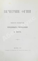 Фет, А.А. Вечерние огни. Собрание неизданных стихотворений А. Фета
