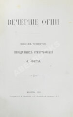 Фет, А.А. Вечерние огни. Собрание неизданных стихотворений А. Фета