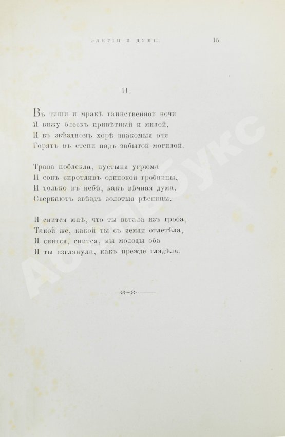 Первое/Прижизненное издание Фет, А.А. Вечерние огни. Собрание неизданных стихотворений А. Фета