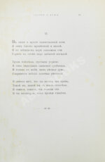 Фет, А.А. Вечерние огни. Собрание неизданных стихотворений А. Фета