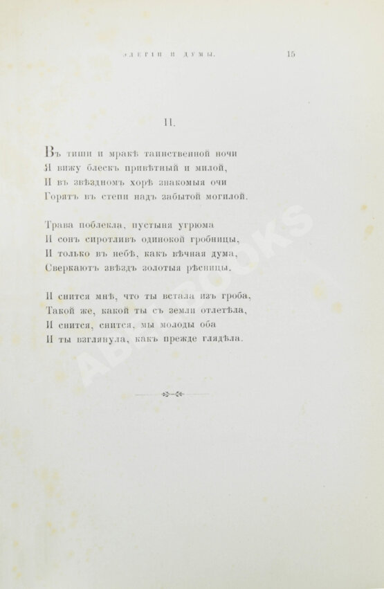 Первое/Прижизненное издание Фет, А.А. Вечерние огни. Собрание неизданных стихотворений А. Фета