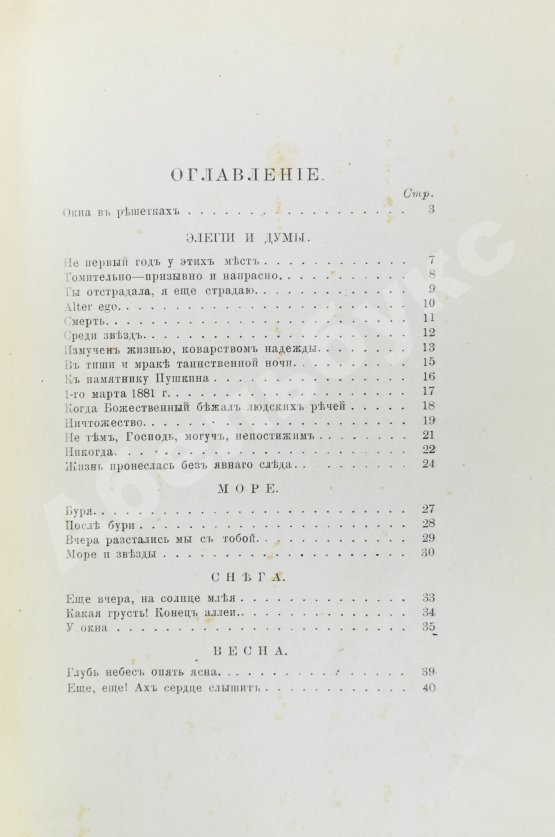 Первое/Прижизненное издание Фет, А.А. Вечерние огни. Собрание неизданных стихотворений А. Фета