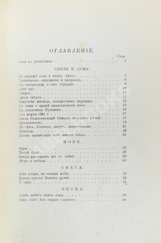 Первое/Прижизненное издание Фет, А.А. Вечерние огни. Собрание неизданных стихотворений А. Фета