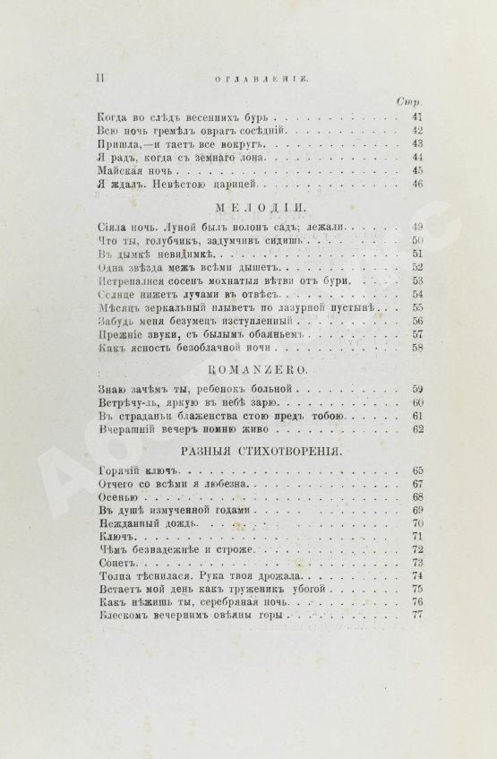 Первое/Прижизненное издание Фет, А.А. Вечерние огни. Собрание неизданных стихотворений А. Фета