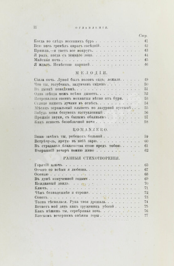 Первое/Прижизненное издание Фет, А.А. Вечерние огни. Собрание неизданных стихотворений А. Фета
