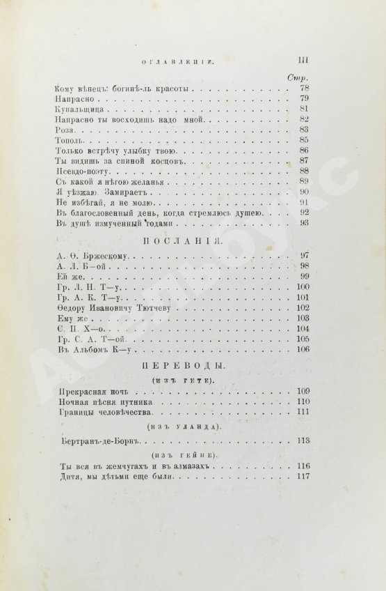 Первое/Прижизненное издание Фет, А.А. Вечерние огни. Собрание неизданных стихотворений А. Фета