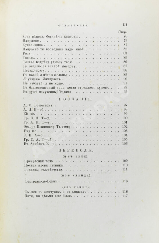 Первое/Прижизненное издание Фет, А.А. Вечерние огни. Собрание неизданных стихотворений А. Фета