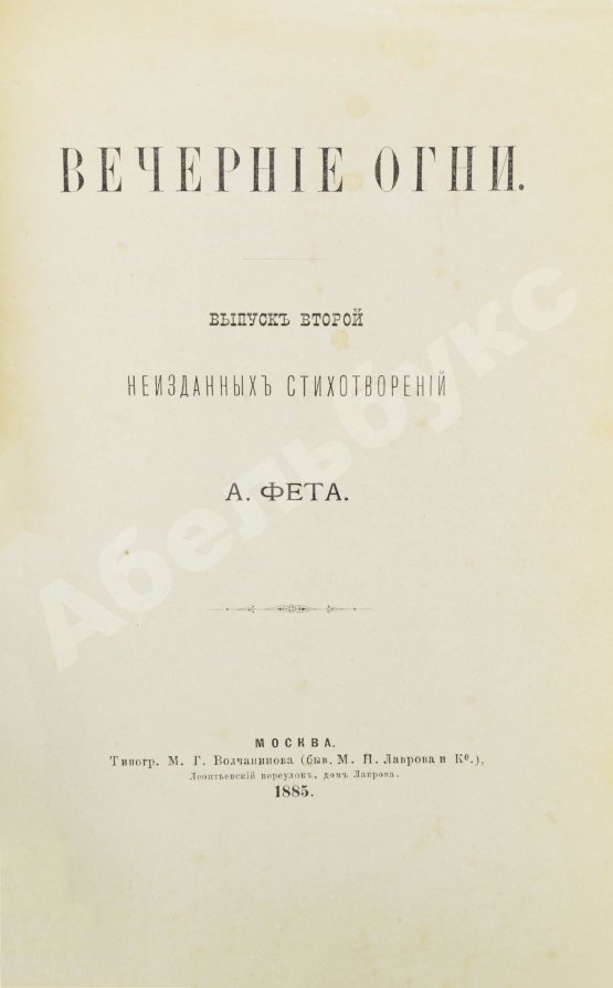 Первое/Прижизненное издание Фет, А.А. Вечерние огни. Собрание неизданных стихотворений А. Фета