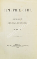 Фет, А.А. Вечерние огни. Собрание неизданных стихотворений А. Фета