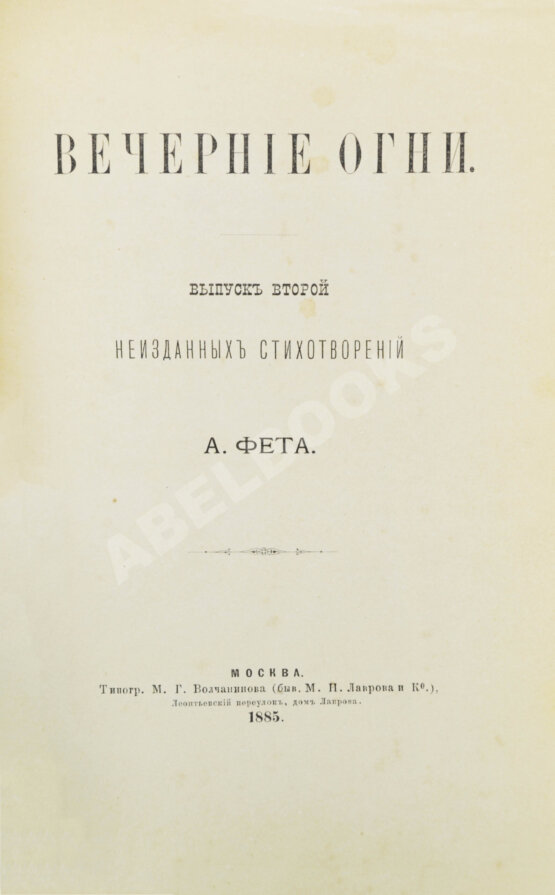 Первое/Прижизненное издание Фет, А.А. Вечерние огни. Собрание неизданных стихотворений А. Фета