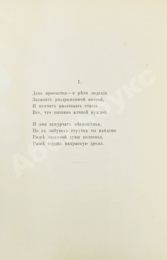 Первое/Прижизненное издание Фет, А.А. Вечерние огни. Собрание неизданных стихотворений А. Фета