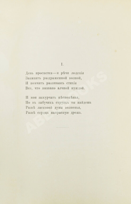 Первое/Прижизненное издание Фет, А.А. Вечерние огни. Собрание неизданных стихотворений А. Фета