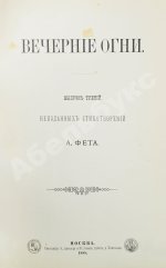 Фет, А.А. Вечерние огни. Собрание неизданных стихотворений А. Фета