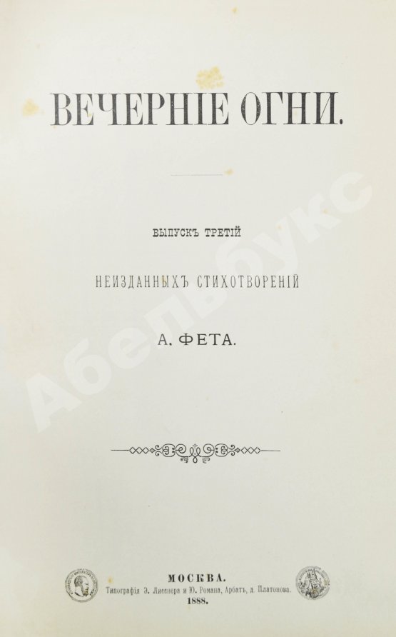 Первое/Прижизненное издание Фет, А.А. Вечерние огни. Собрание неизданных стихотворений А. Фета