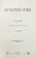 Фет, А.А. Вечерние огни. Собрание неизданных стихотворений А. Фета