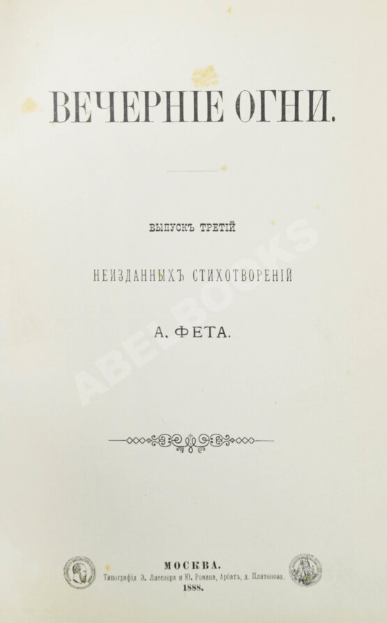 Первое/Прижизненное издание Фет, А.А. Вечерние огни. Собрание неизданных стихотворений А. Фета