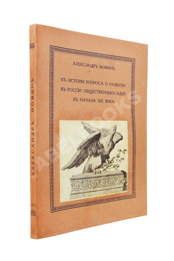 Антикварная книга Фомин, А.А. К истории вопроса о развитии в России общественных идей в начале XIX века