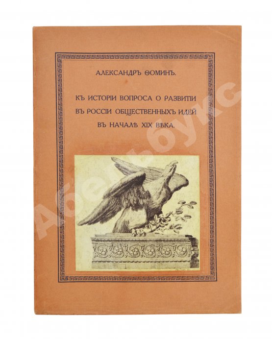 Антикварная книга Фомин, А.А. К истории вопроса о развитии в России общественных идей в начале XIX века